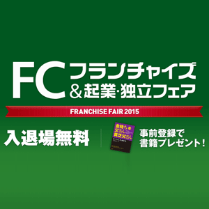 「フランチャイズ＆起業・独立フェア」出展のお知らせ