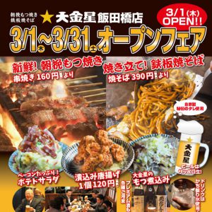 3月1日、飯田橋店オープンします