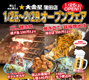 2020年1月25日蒲田店オープン！
