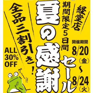 デリカのサカイ、夏の感謝セール!5日間限定の全品30%オフ!8月20日(金)~8月24日(火)