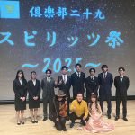倶楽部二十九スピリッツ祭～2025～
