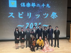 倶楽部二十九スピリッツ祭~2025~