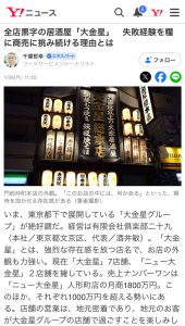 本日、代表の酒井と大金星が、Yahoo!ニュース出ました!